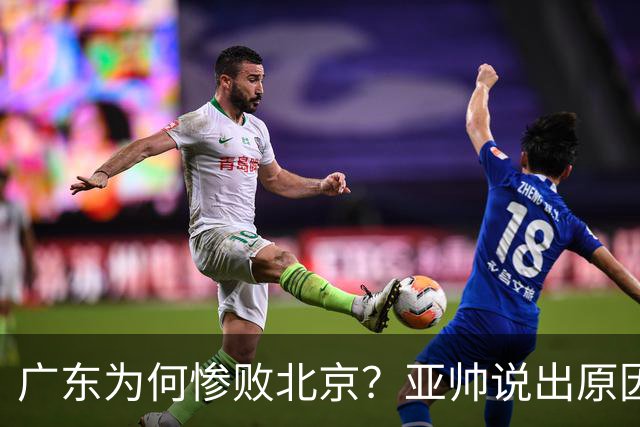 广东为何惨败北京？亚帅说出原因，赵睿不留情面，李楠只强调3点