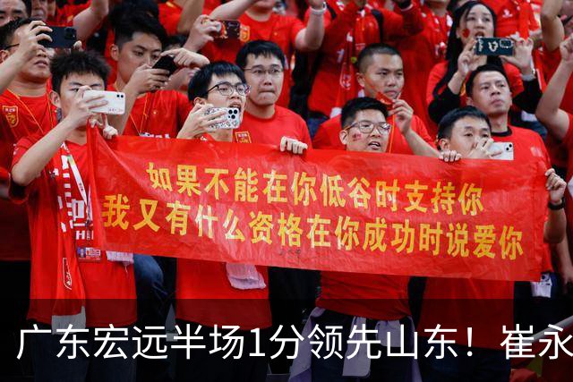 广东宏远半场1分领先山东！崔永熙9分，徐杰4助攻，张皓嘉8+2