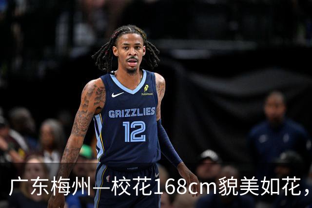 广东梅州—校花168cm貌美如花，绝世佳人美得让人移不开眼