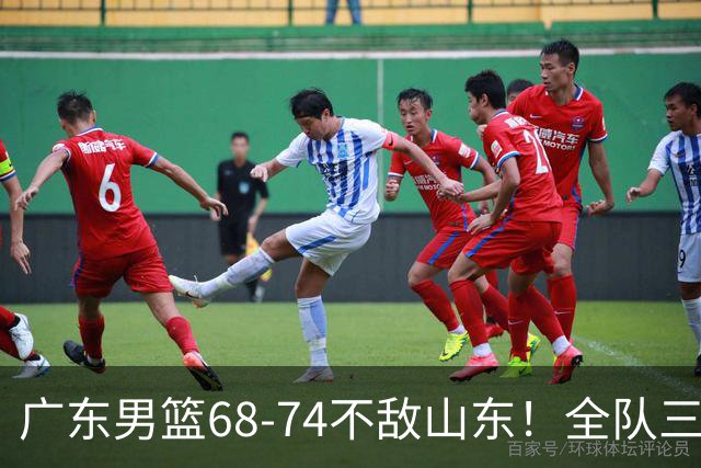 广东男篮68-74不敌山东！全队三分25中4，徐杰8中1略显迷失，张皓嘉砍下全队最高分，新打法演练成功