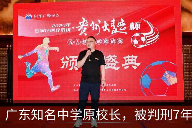 广东知名中学原校长，被判刑7年