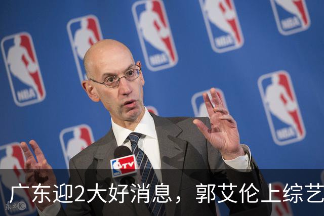 广东迎2大好消息，郭艾伦上综艺体验成亲，吉林2米03内线离队，福建中锋伤情曝光