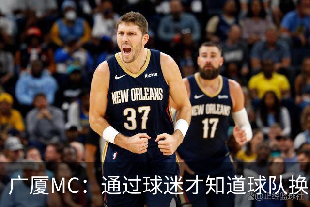 广厦MC：通过球迷才知道球队换了MC和拉拉队；我没有签约其他球队