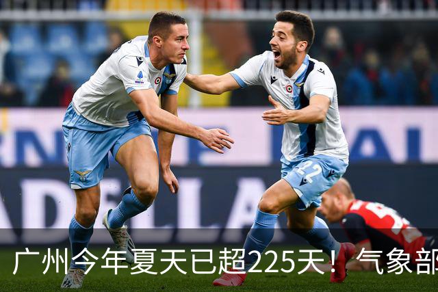 广州今年夏天已超225天！气象部门称暂未观望到入秋时间