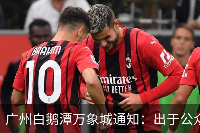 广州白鹅潭万象城通知：出于公众安全考量，取消10月1日至10月3日灯光秀活动，致以最诚挚歉意；网友：广州人今天都在这里吧