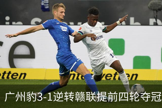 广州豹3-1逆转赣联提前四轮夺冠&冲超，卡马拉双响，侯煜建功