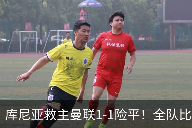 库尼亚救主曼联1-1险平！全队比富勒姆少跑6公里，卡里克战术再被嘘