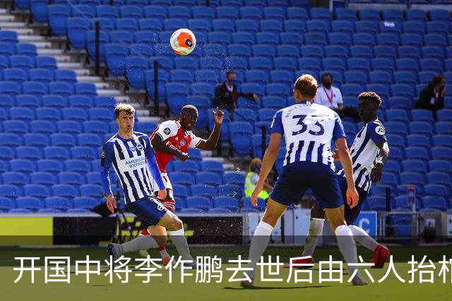 开国中将李作鹏去世后由六人抬棺，为何他的葬礼却被突然取消？