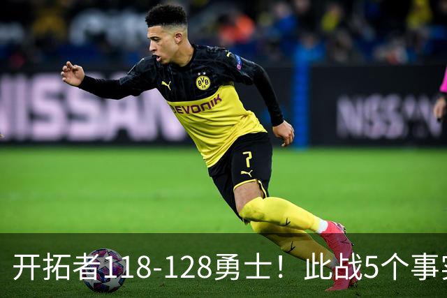 开拓者118-128勇士！此战5个事实：杨瀚森20分钟得6+7+2进步明显