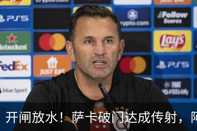 开闸放水！萨卡破门达成传射，阿森纳7分钟3球3-0领先里尔
