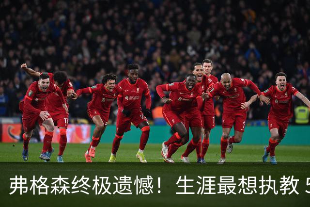 弗格森终极遗憾！生涯最想执教 5 大球星！曼城传奇在列
