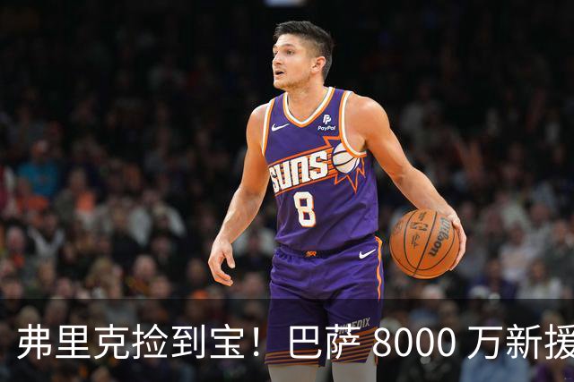 弗里克捡到宝！巴萨 8000 万新援彻底封神！一战书写西甲历史！