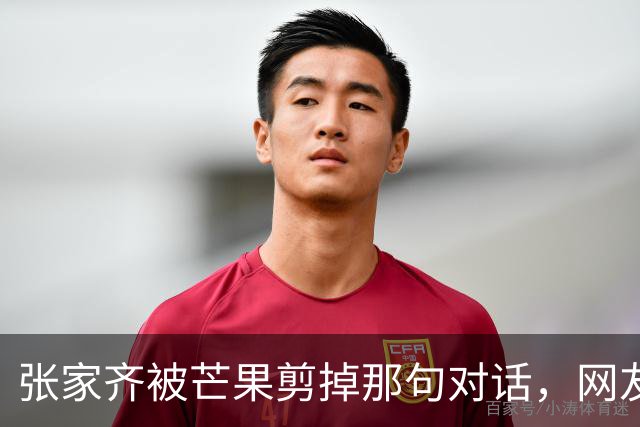 张家齐被芒果剪掉那句对话，网友拼出全程，锤娜丽莎也气懵了