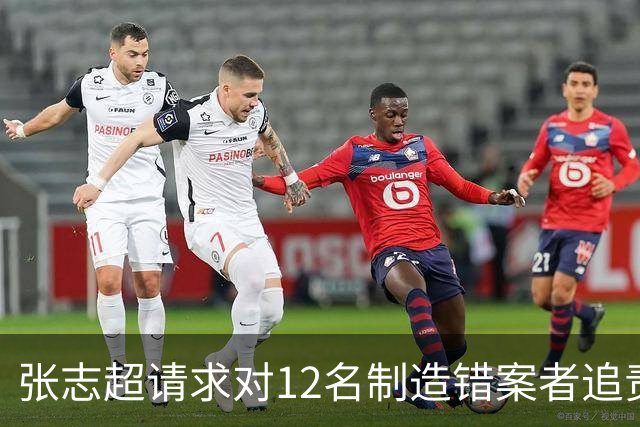 张志超请求对12名制造错案者追责！曾被羁押15年改判无罪