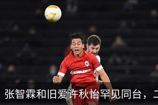 张智霖和旧爱许秋怡罕见同台，二人曾秘恋两年，袁咏仪台下见证互动