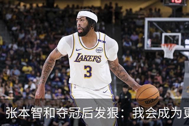 张本智和夺冠后发狠：我会成为更强的选手！要击败中国队包揽所有冠军