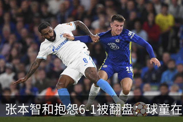 张本智和抱怨6-1被翻盘：球童在跳，一会停一下，裁判也影响了我