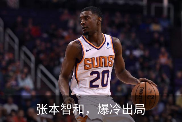 张本智和，爆冷出局