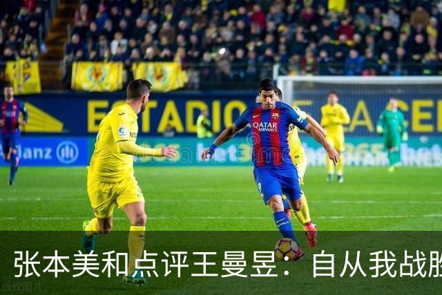 张本美和点评王曼昱：自从我战胜她后，我们的实力差距在不断拉大