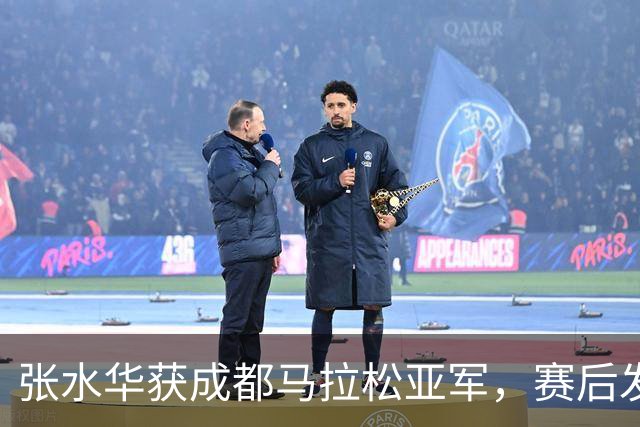 张水华获成都马拉松亚军，赛后发文称将好好休息，丈夫一同参赛称妻子“确实很累”