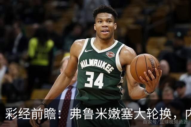 彩经前瞻：弗鲁米嫩塞大轮换，内马尔回归看好桑托斯客场不败