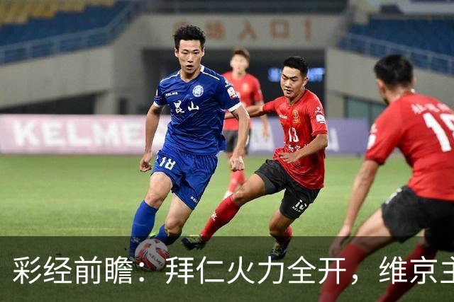 彩经前瞻：拜仁火力全开，维京主场恐难逃一场惨败