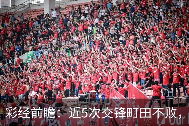 彩经前瞻：近5次交锋町田不败，短休考验主场拿分