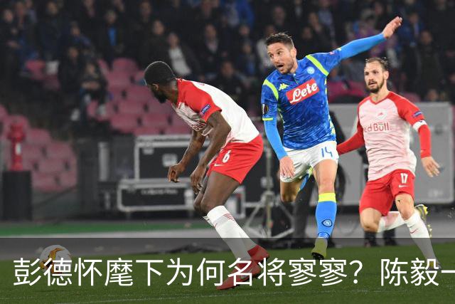 彭德怀麾下为何名将寥寥？陈毅一语道破：他曾率2万兵刚23万大军