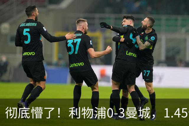 彻底懵了！利物浦0-3曼城，1.45亿新援10场0球0助还在原地
