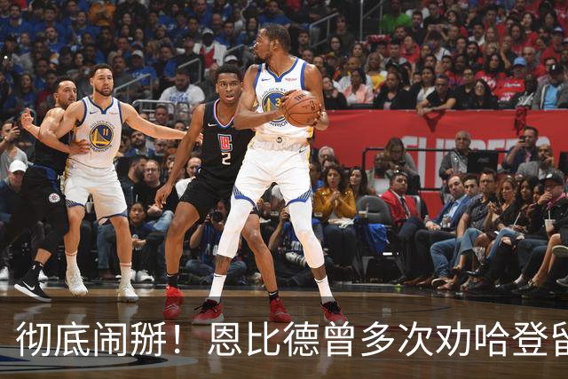 彻底闹掰！恩比德曾多次劝哈登留队却无动于衷