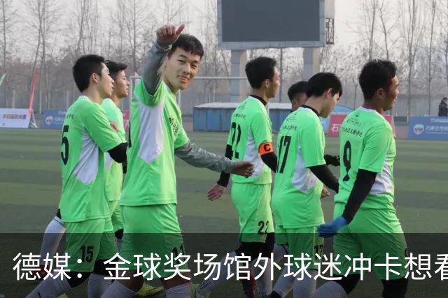 德媒：金球奖场馆外球迷冲卡想看偶像，现场一度混乱
