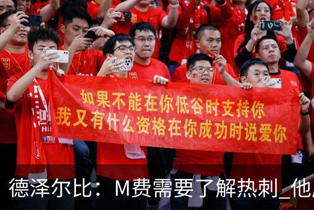 德泽尔比：M费需要了解热刺 他应该习惯承受压力