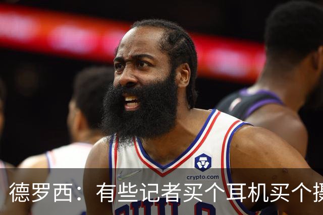 德罗西：有些记者买个耳机买个摄像头，就成了足球专家
