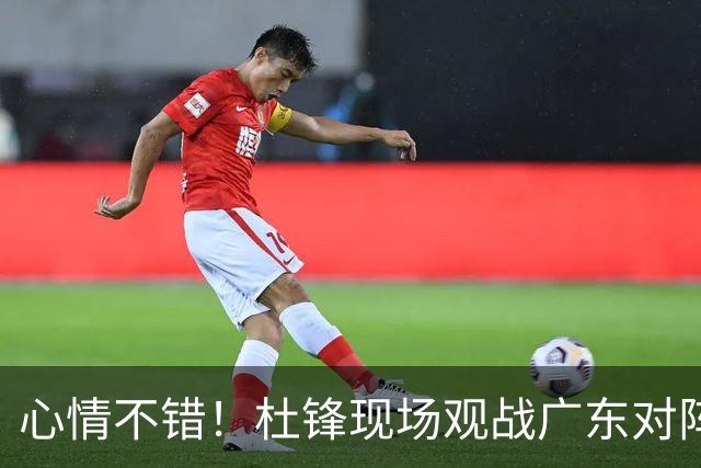 心情不错！杜锋现场观战广东对阵江苏，和身边人开心交谈