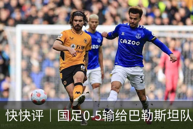 快快评｜国足0-5输给巴勒斯坦队，是能力问题吗