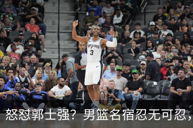 怒怼郭士强？男篮名宿忍无可忍，公开发声，直戳四大皆空核心问题