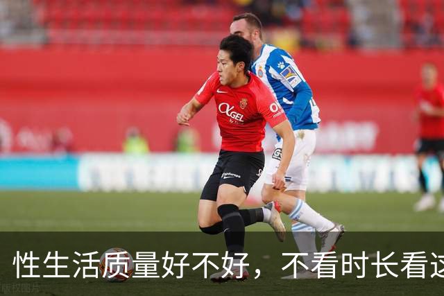性生活质量好不好，不看时长看这5个指标