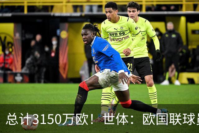 总计3150万欧！世体：欧国联球员补偿本周发放，莱比锡获最多补偿