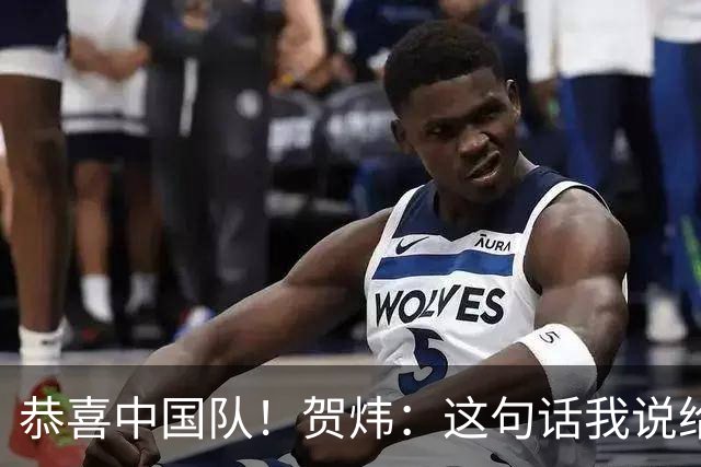 恭喜中国队！贺炜：这句话我说给过很多队，但这次是足球队