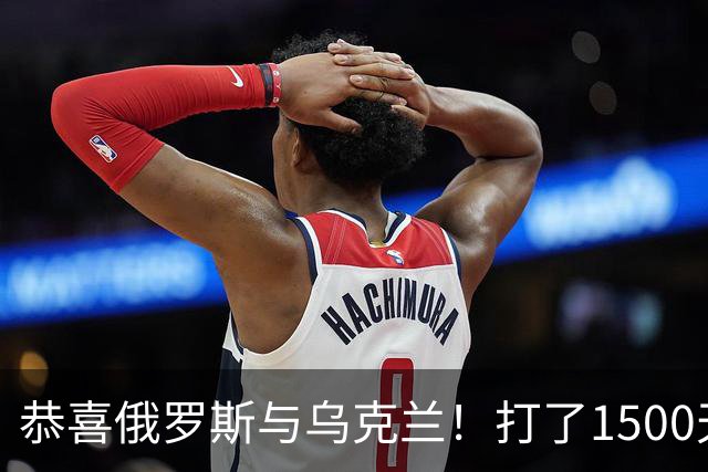 恭喜俄罗斯与乌克兰！打了1500天，终于打成了全世界都喜欢的样子