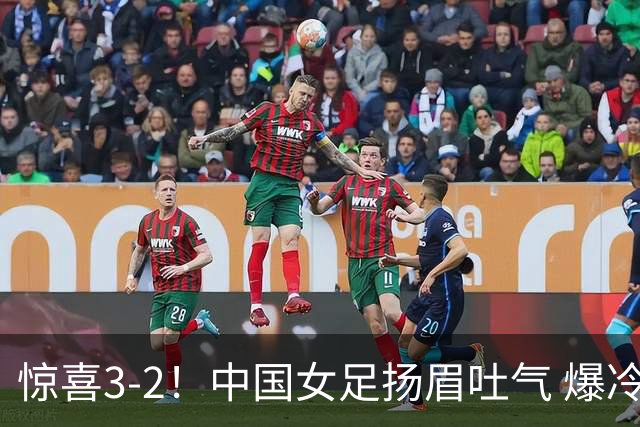 惊喜3-2！中国女足扬眉吐气 爆冷掀翻美国夺头名 世界杯16强全出炉