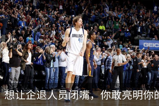 想让企退人员闭嘴，你敢亮明你的身份吗？让人看看你是个什么货色