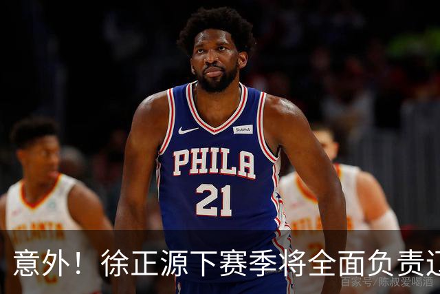 意外！徐正源下赛季将全面负责辽宁铁人引援？值得期待