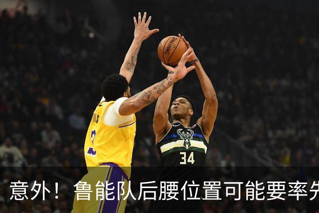 意外！鲁能队后腰位置可能要率先进行瘦身，未来值得期待