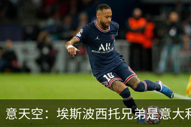 意天空：埃斯波西托兄弟是意大利国家队历史第4对同场竞技的兄弟