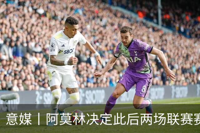 意媒丨阿莫林决定此后两场联赛赛前不开发布会