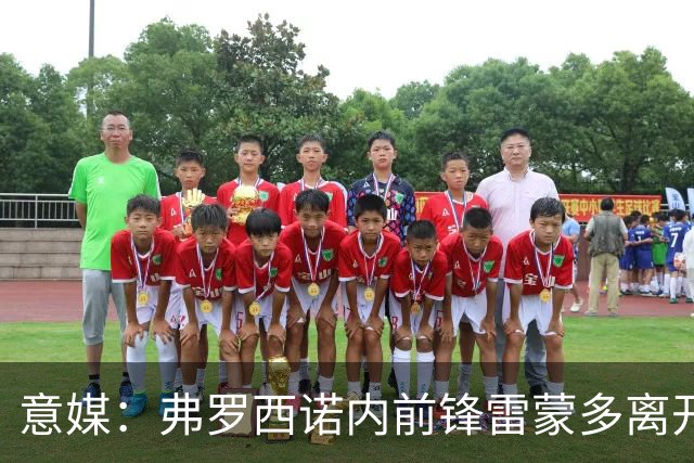 意媒：弗罗西诺内前锋雷蒙多离开意大利U21集训营