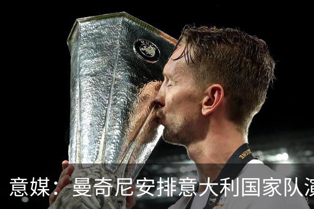 意媒：曼奇尼安排意大利国家队演练433阵型，每个位置有2-4人竞争