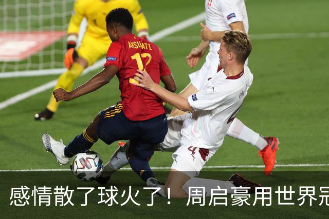 感情散了球火了！周启豪用世界冠军回应所有质疑