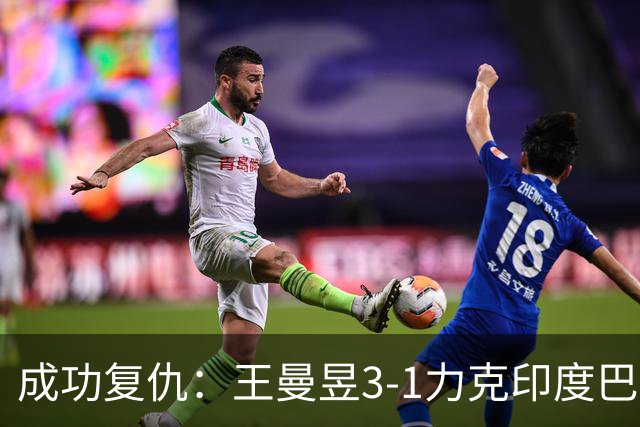 成功复仇：王曼昱3-1力克印度巴特拉，对手曾令她梦碎巴黎单打